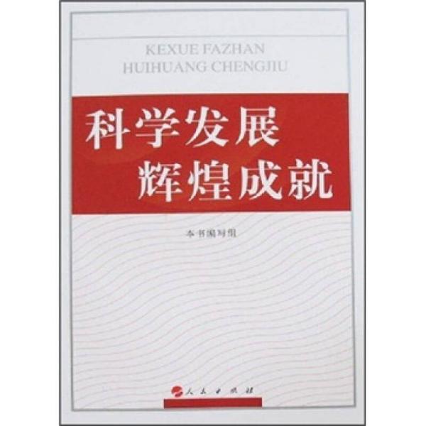 科学发展成果 a615ddca5493dcf2_n.jpg