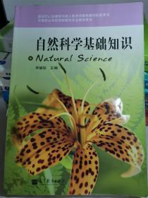自然科学基础知识