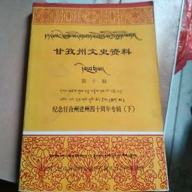甘孜州文史资料第十辑