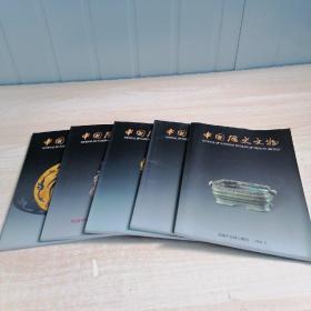 00九五品书法丛刊2002年2期唐杨元卿墓志,黄庭坚惟清道人帖,郑簠的里