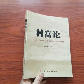 村富论：1978—2006年北京郊区40个村庄调查