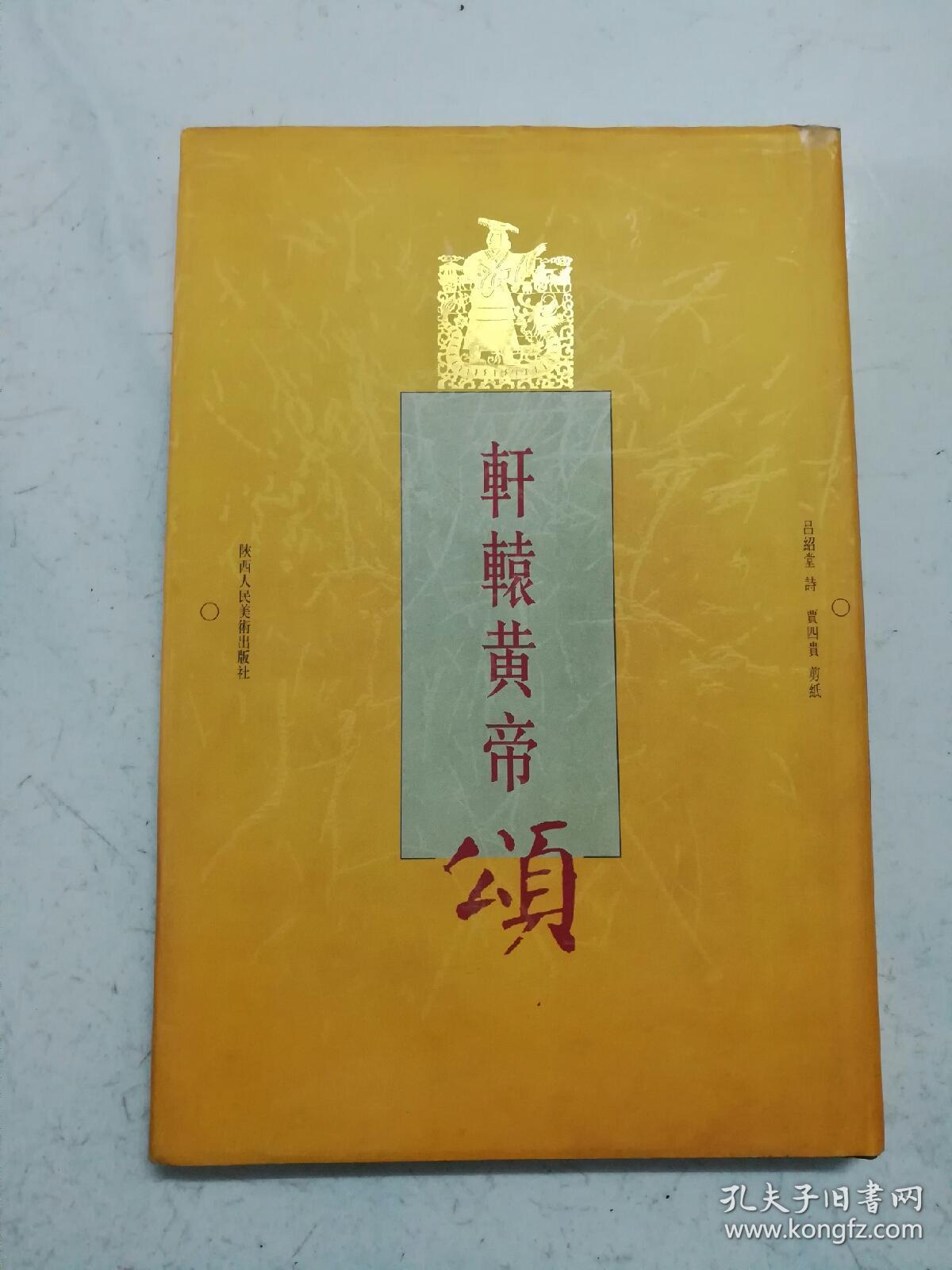 16开精装轩辕黄帝颂贾四贵剪纸精装2000年一版一印品佳
