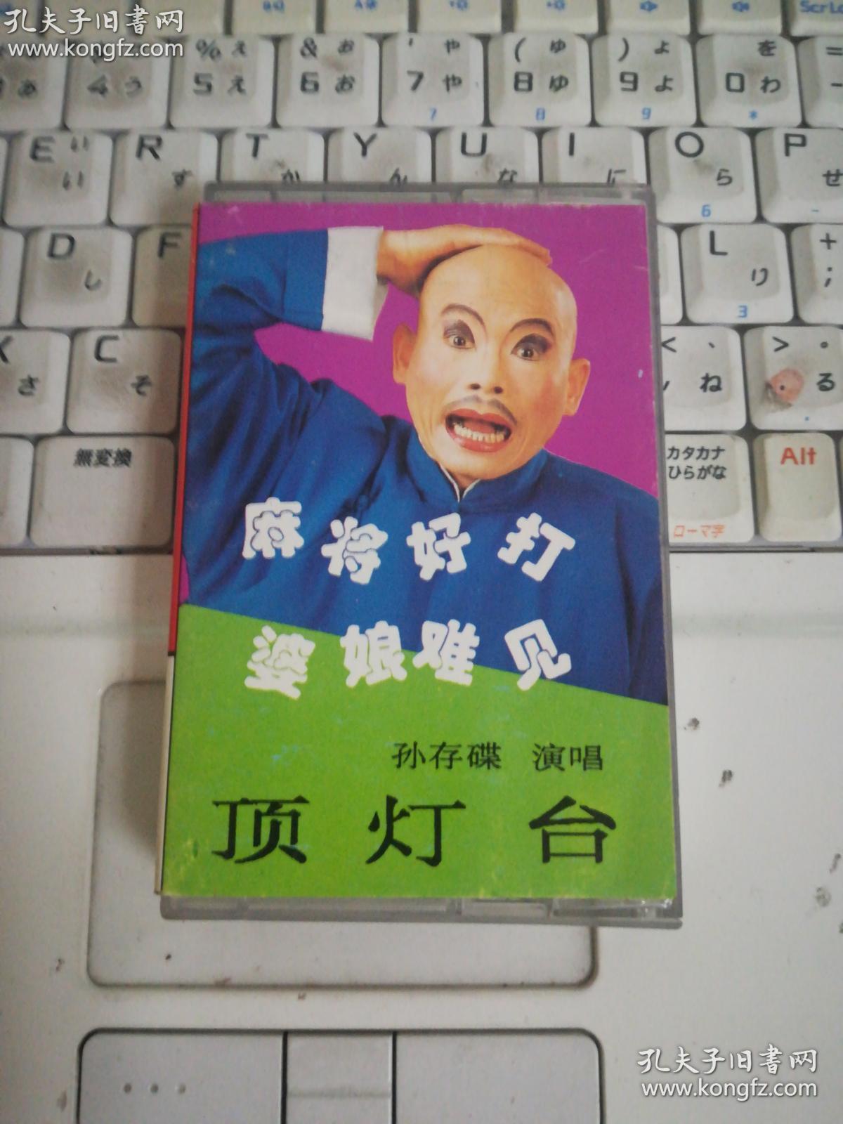 磁带 秦腔喜剧 顶灯台(孙存碟)