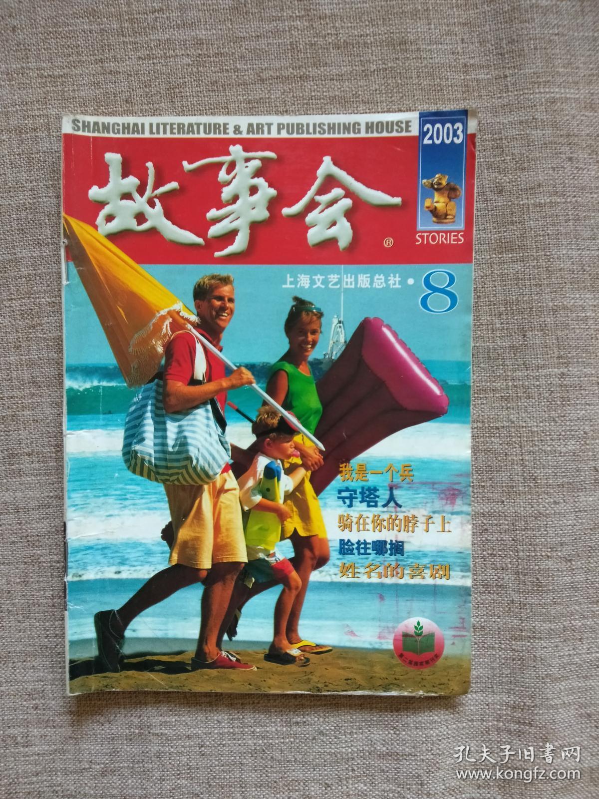 作者《故事会》编辑部 出版社《故事会》杂志社 出版时间2003-08 版次