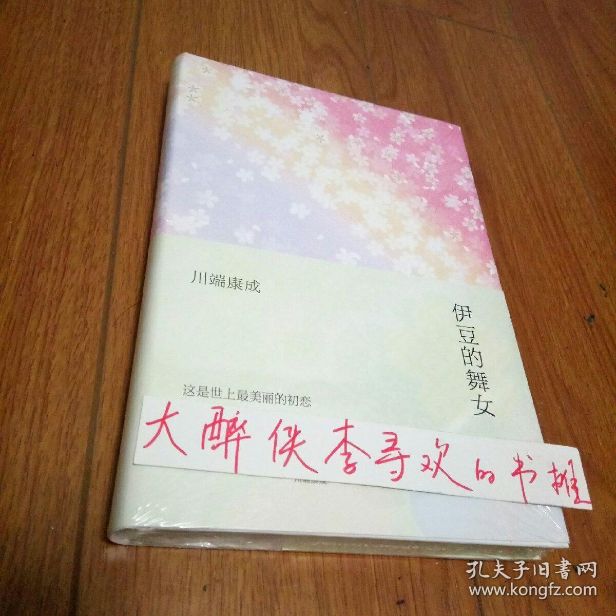 《伊豆的舞女》[日]川端康成 著