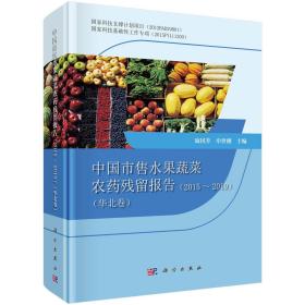 中国市售水果蔬菜农药残留报告（2015～2019）（华北卷）