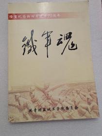 鐵軍魂