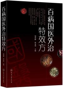 百病国医外治特效方 内病外治中医外治疗法与处方 涉及百余