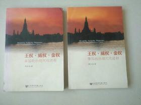 王权·威权·金权：泰国政治现代化进程  出版社赠阅本