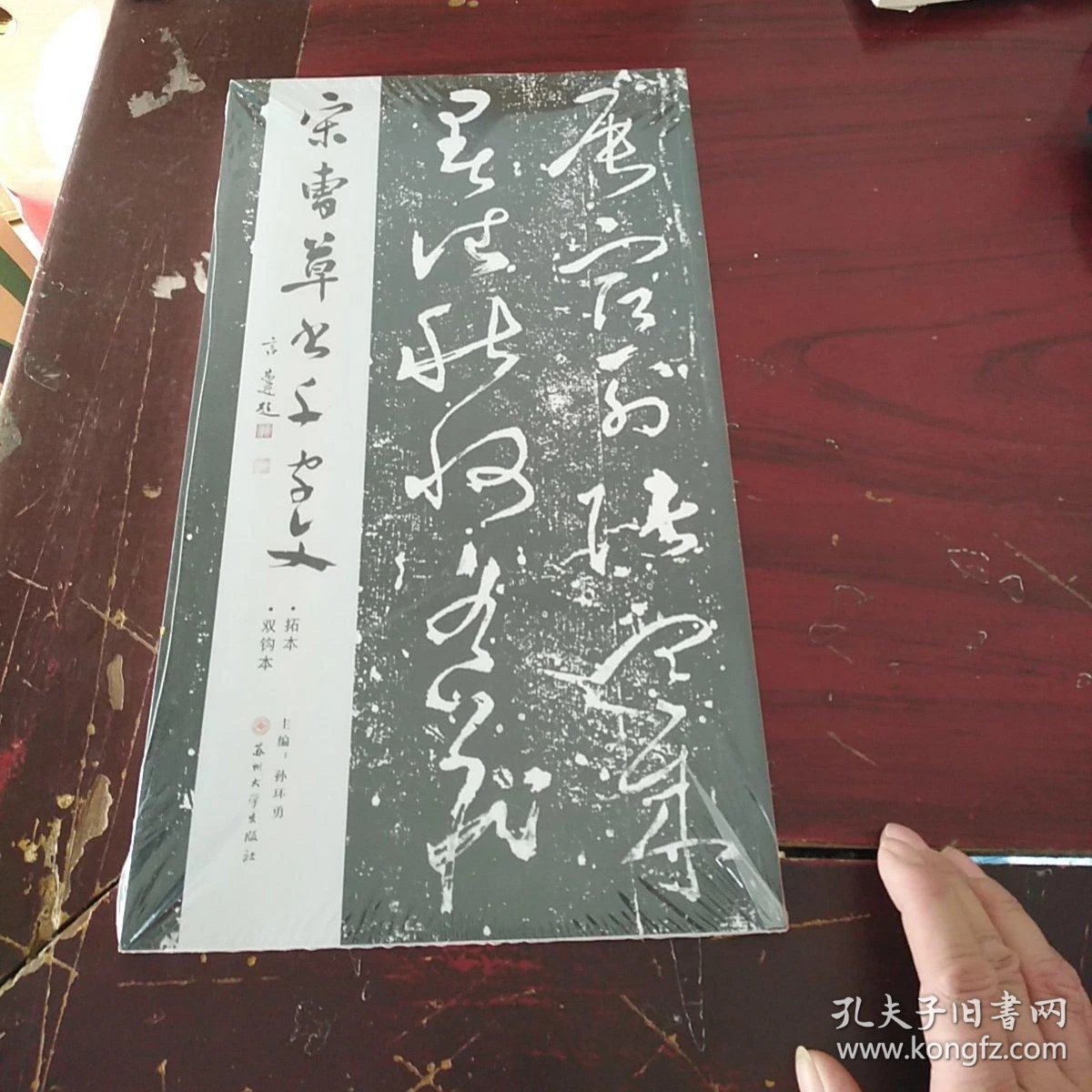 宋曹草书千字文 拓本 双钩本(未拆封)