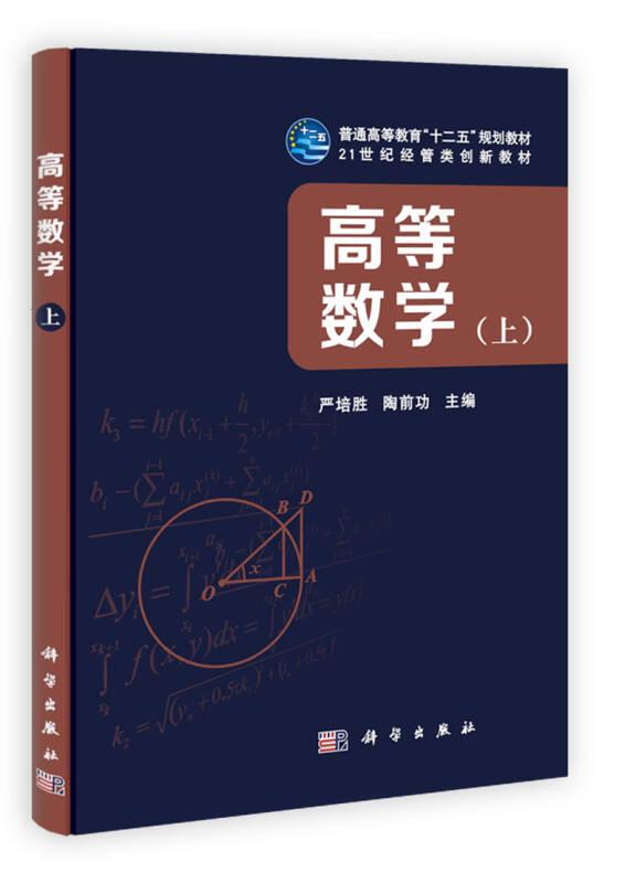 特价现货！高等数学(上)严培胜 陶前功9787030351661科学出版社