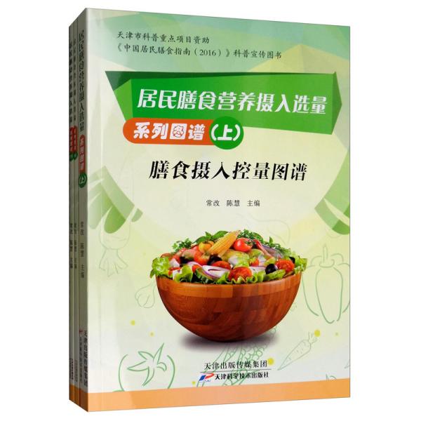 居民膳食营养摄入选量系列图谱（套装上中下册）
