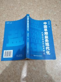 中国早期盐务现代化:民国初期盐务改革研究