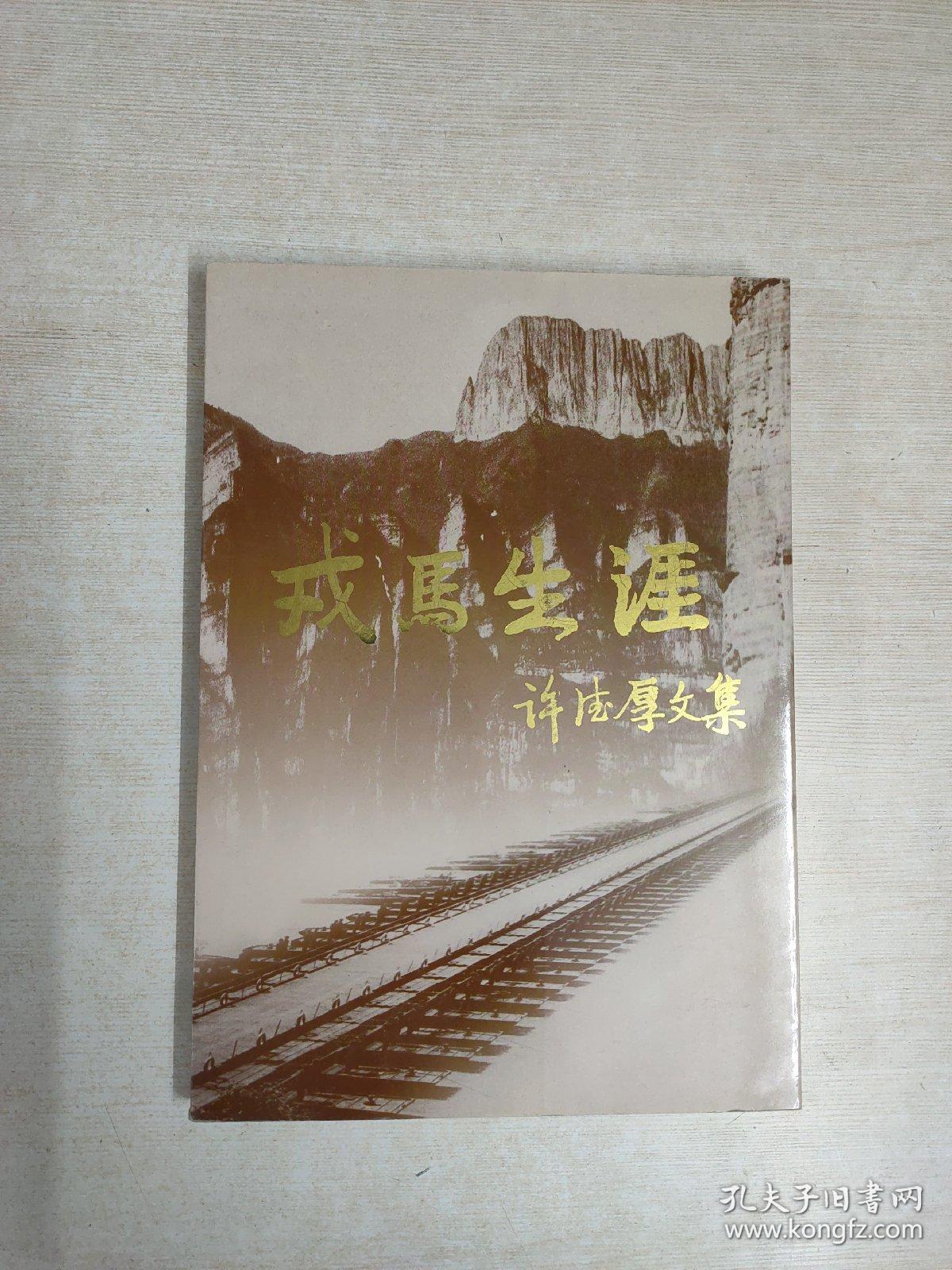 戎马生涯 许德厚文集