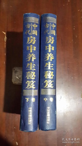 《 中国 古代 房中 养生 秘笈》【中下卷.