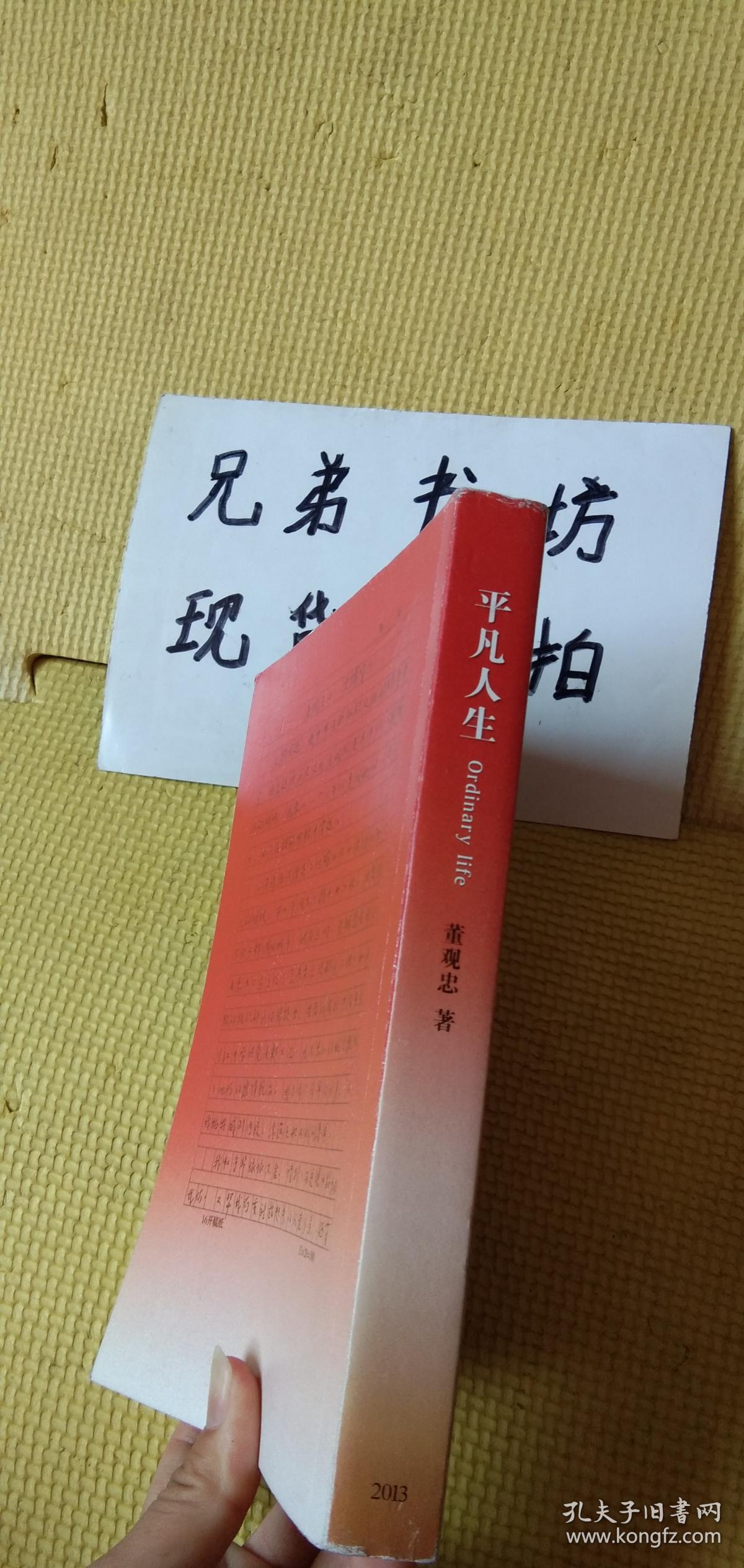 平凡人生作者董观忠签赠本赠送大昭同学