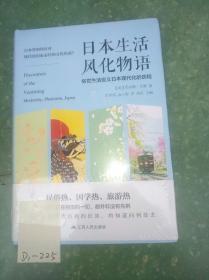 日本生活风华物语：俗世生活定义日本现代化的历程 全新十品未开封，正版书籍现货