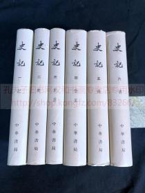 私藏好品 《1996 史记》点校本二十四史 1973年中华书局一版六印  精装六厚册全