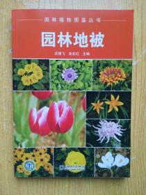 园林植物图鉴丛书：园林地被