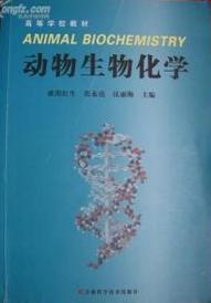 动物生物化学 欧阳红生 吉林科学技术出版社9787538429244