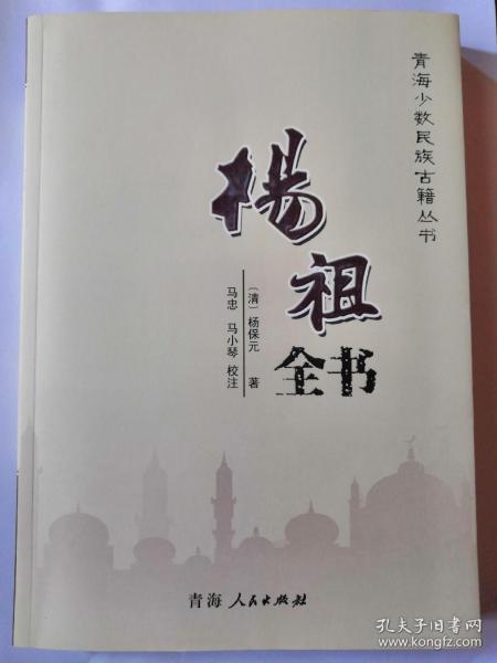 嘎德忍耶杨门门宦 杨道祖纲常【清】杨保元