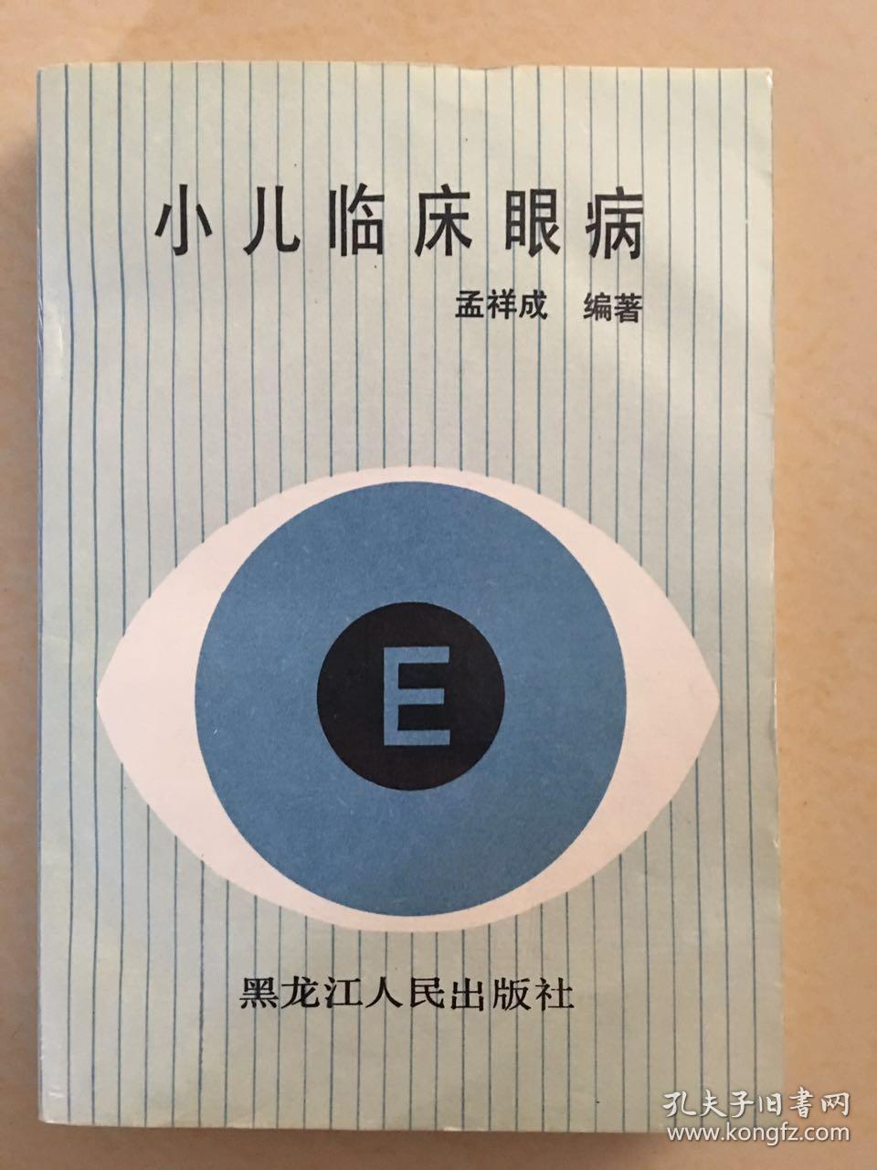 小儿临床眼病