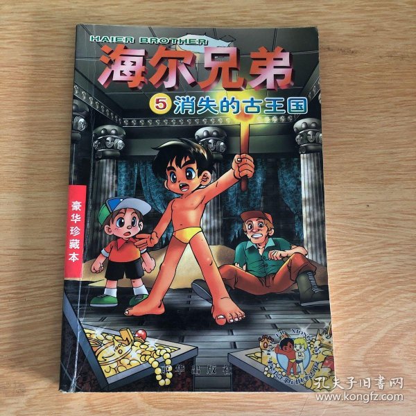 海尔 兄弟5(消失的古王国)