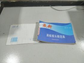 最新黑板報頭精選集