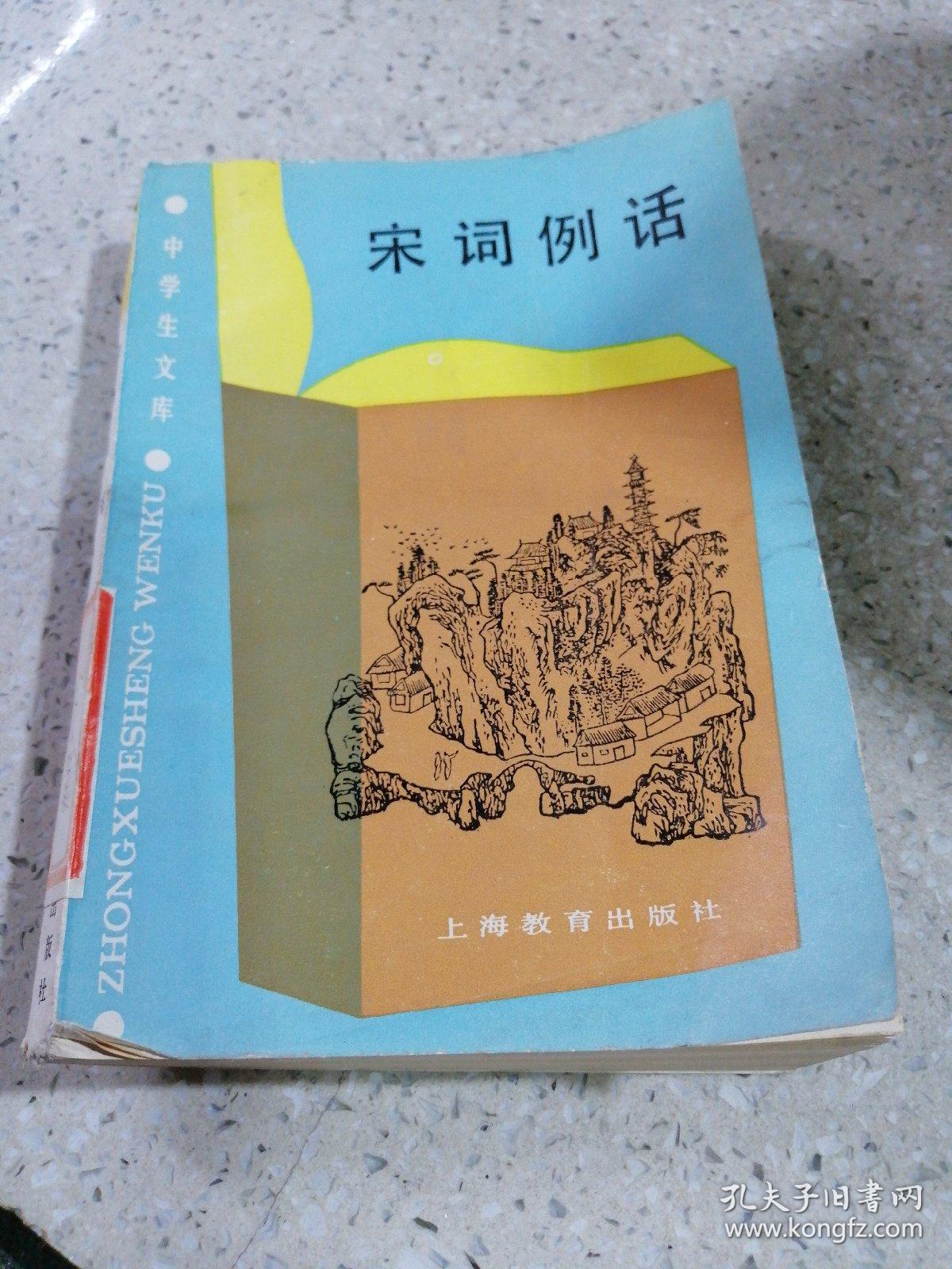 宋词例话_王淑均_孔夫子旧书网