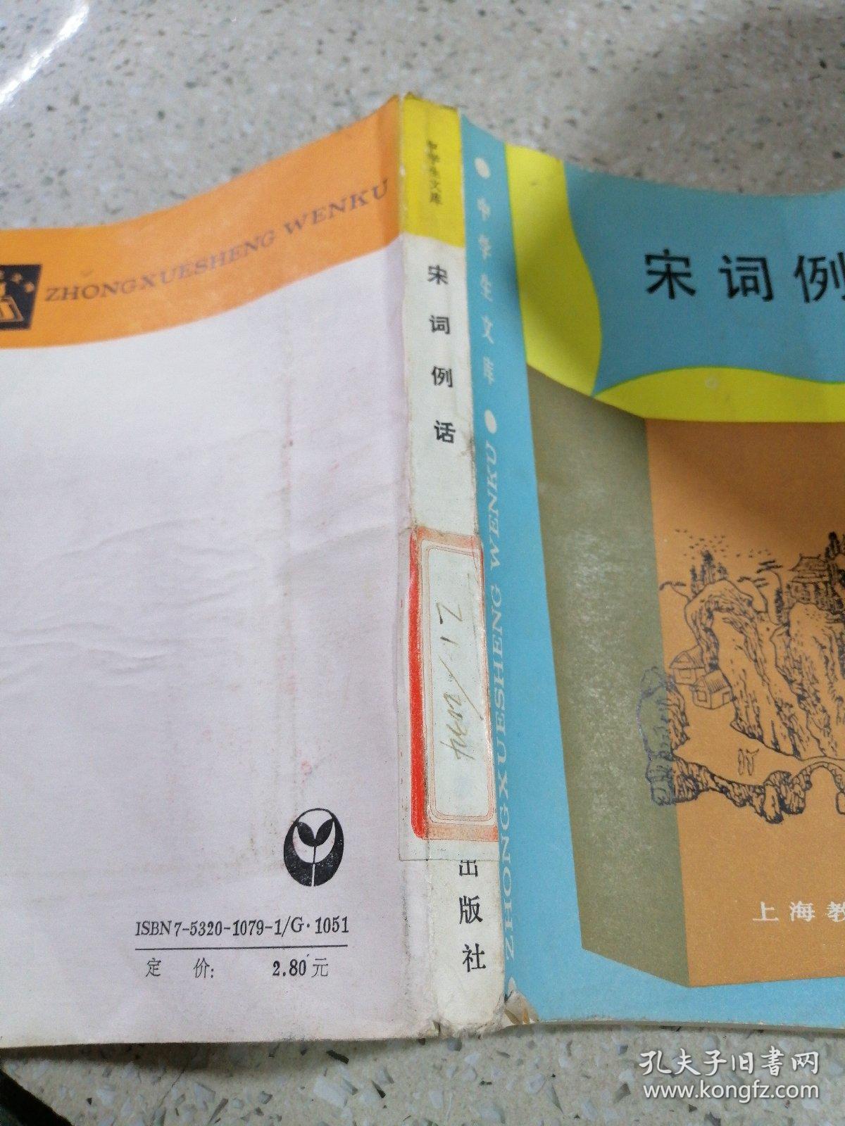 宋词例话_王淑均_孔夫子旧书网