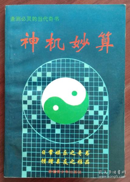神机妙算