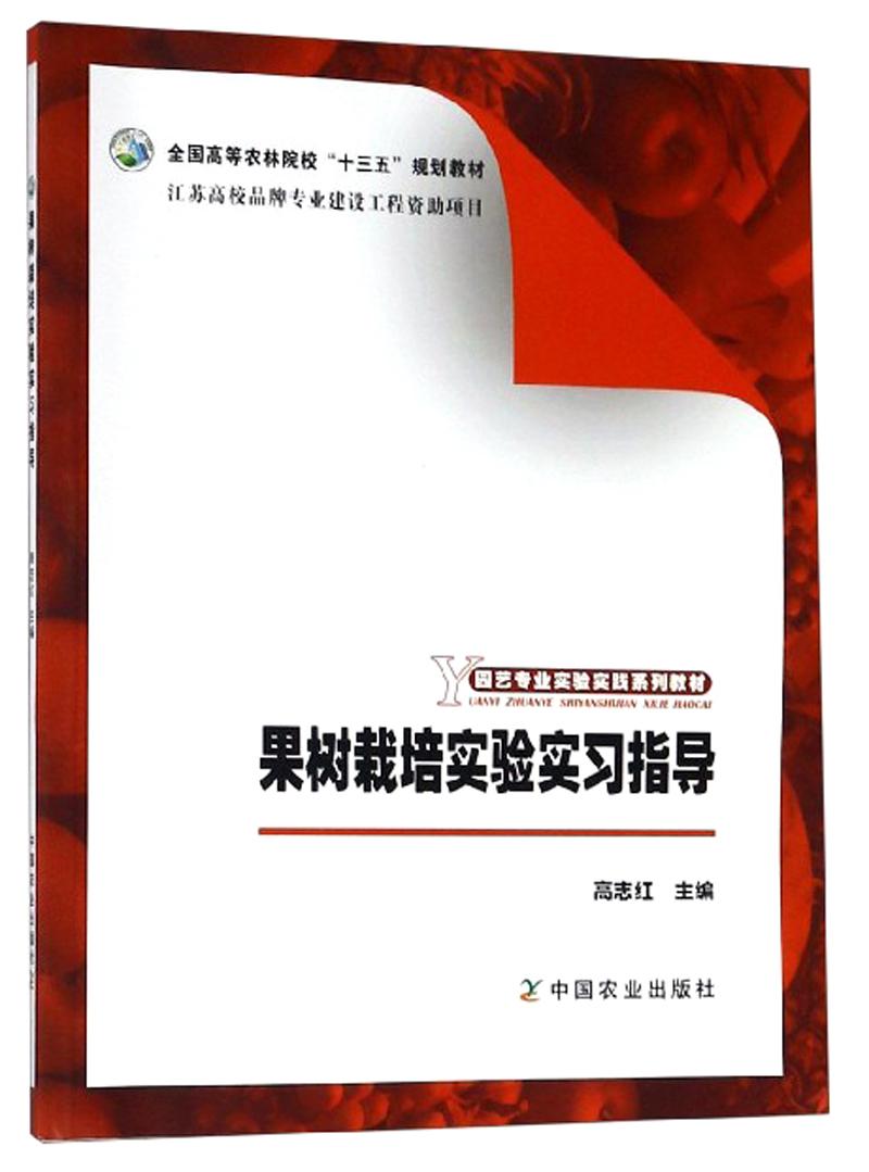 果树栽培实验实习指导高志红中国农业出版社9787109246867