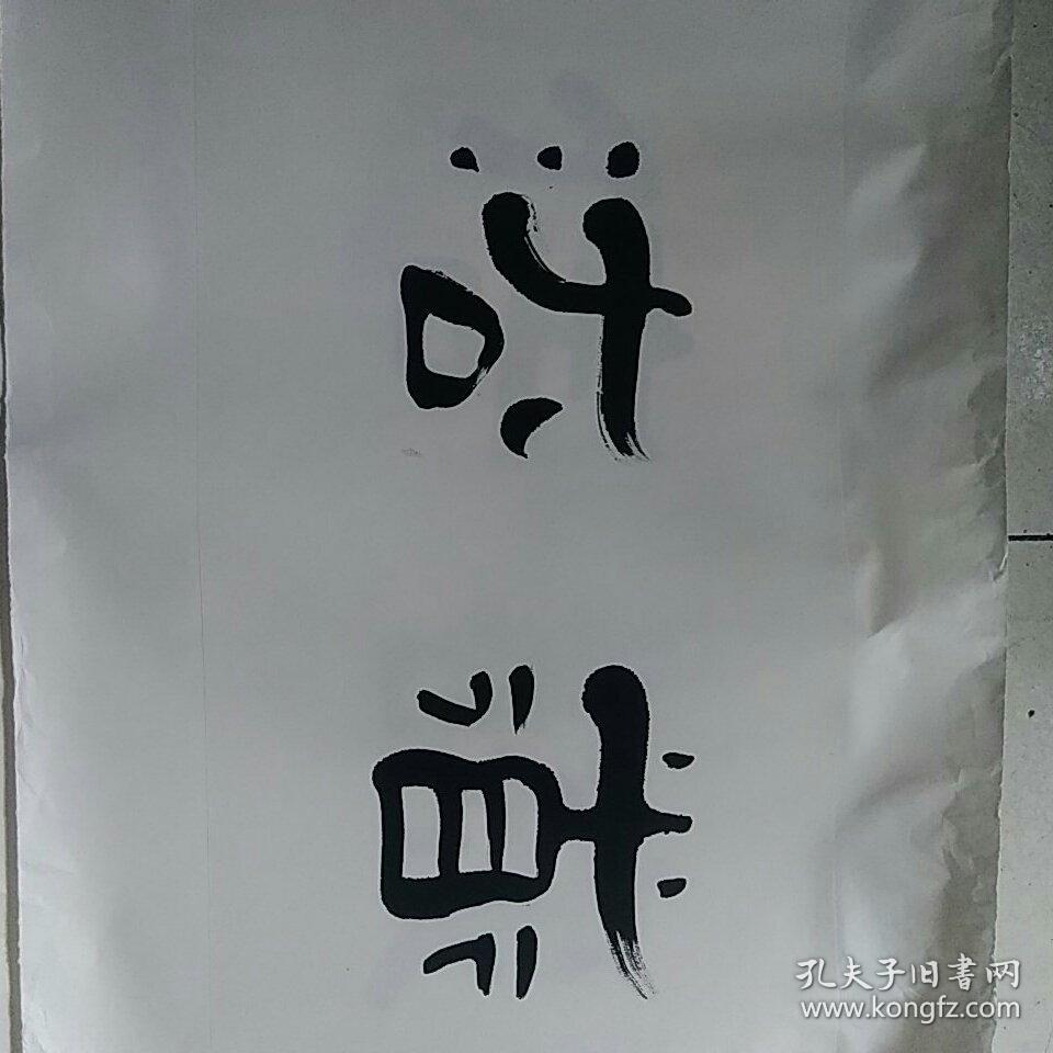 伊尧丹,吉林书法家