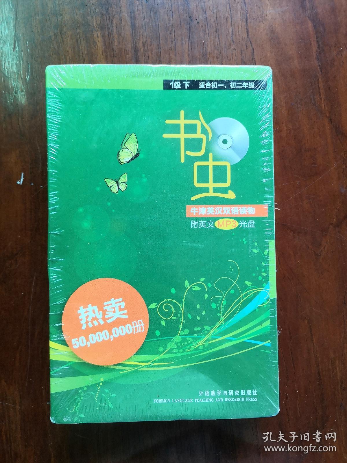 书虫(牛津英汉双语读物)一级下 全新未拆封