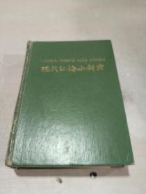 现代汉语小词典（品相不好）