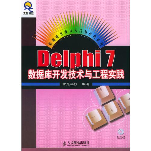 Delphi7数据库开发技术与工程实践