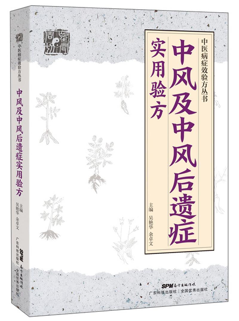 中风及中分风后遗症实用验方 定价35.9