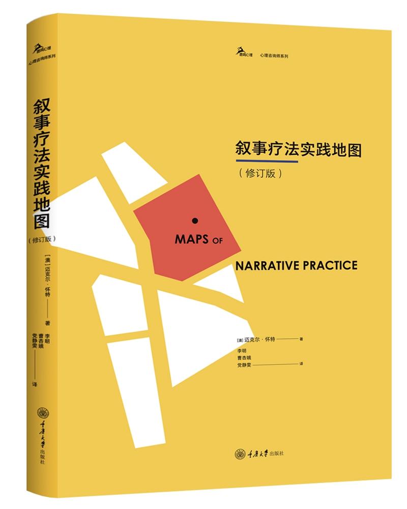 叙事疗法实践地图(修订版)