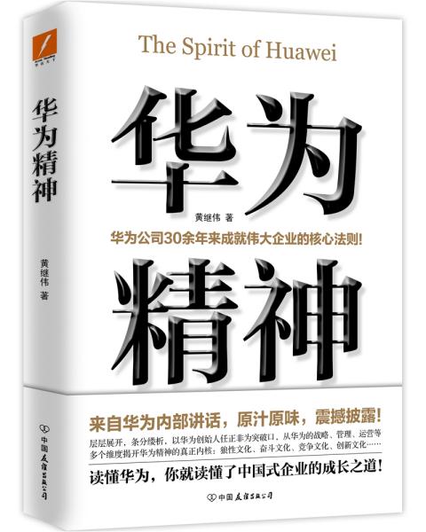 华为精神