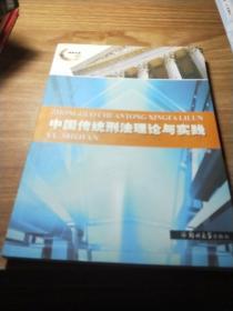 中国传统刑法理论与实践
