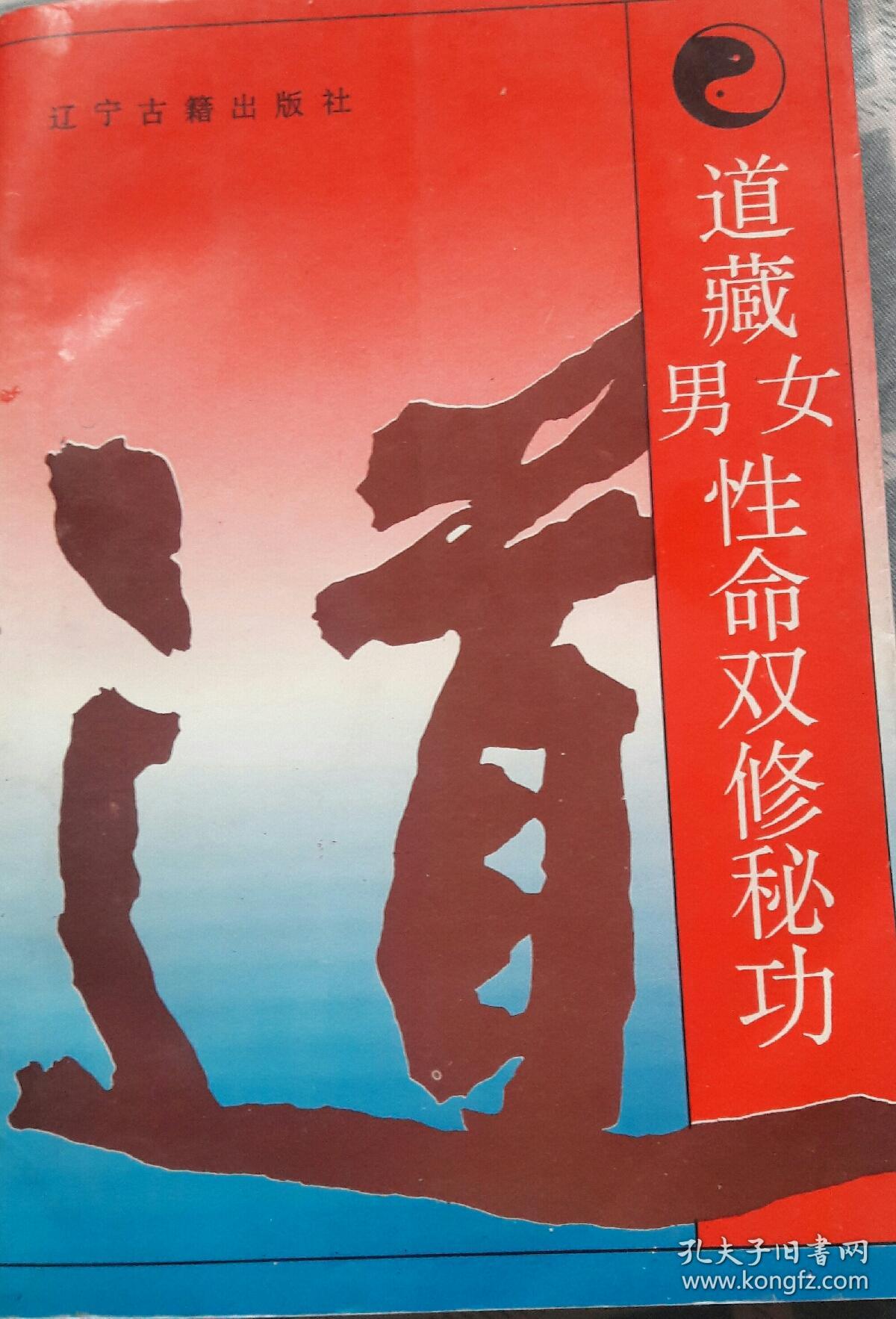 道教男女性命双修秘功