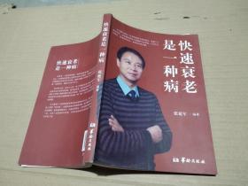 快速衰老是一种病