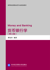 货币银行学（第三版）