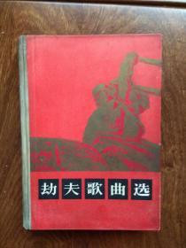 劫夫歌曲选（精装）
