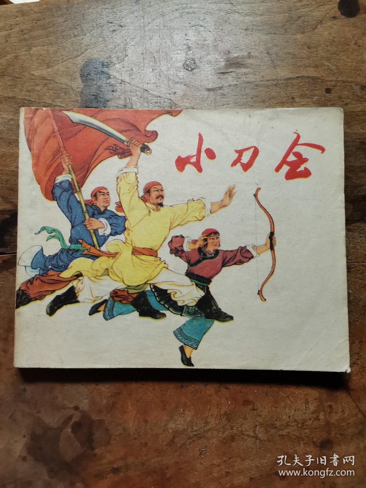 小刀会〔老版文革连环画〕1974年1版1印