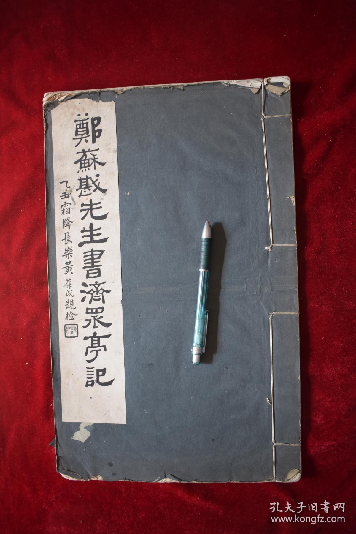 郑苏戡先生书济众亭记【民国十八年商务印书馆再版印行.双层宣纸精印.