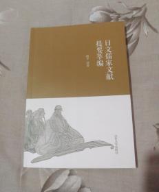 日文儒家文献提要萃编