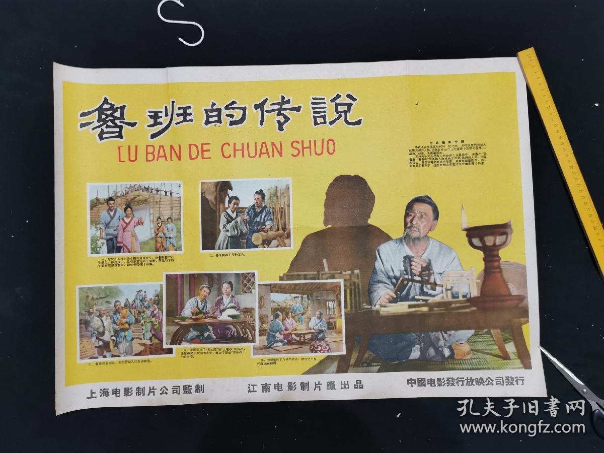 鲁班的传说电影海报二开95品保真宣传画电影海报请看图定夺不清楚可