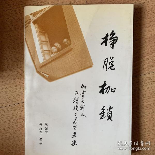 挣脱枷锁-加拿大华人反对种族主义百年史