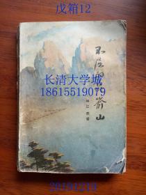 不屈的昆嵛山【作者林江签名赠与李继英本】崔森林的插图曾获大奖。